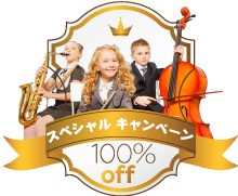 キャンペーン中!