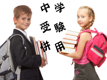 中学受験併用レッスン