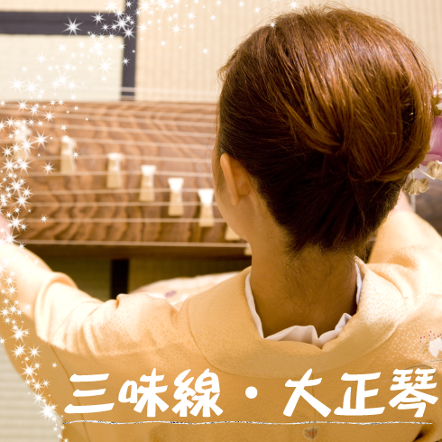 三味線・箏・琴・大正琴コース