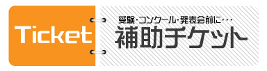 補助チケット