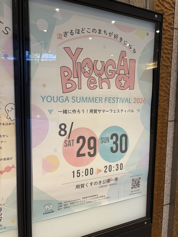 YOUGA SUMMER FESTIVAL 2026 用賀サマーフェスティバル
