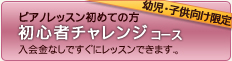 幼児・子供向け ピアノレッスン 初心者チャレンジコース