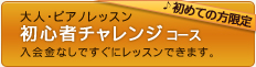 ピアノレッスン 初心者チャレンジコース