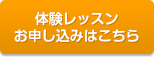 無料体験レッスンのお申し込み