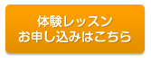 体験レッスンのお申し込み