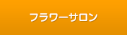 フラワーサロン