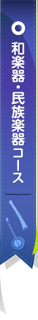 和楽器・民族楽器コース