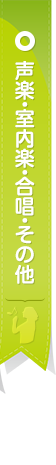 声楽・室内楽・合唱・その他コース