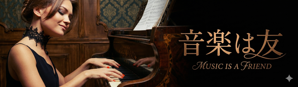音楽は友